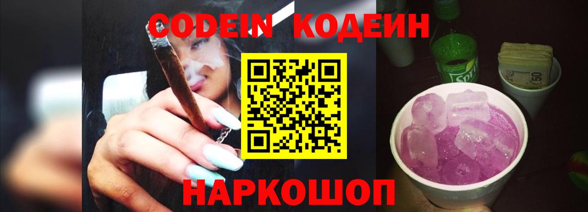 Codein Purple Drank  Вход с VPN  Жуковский  Codein напиток Lean (лин) 